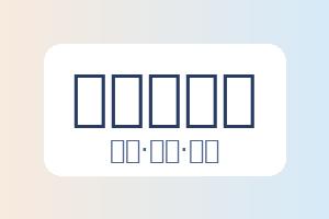 关于爱游戏体育