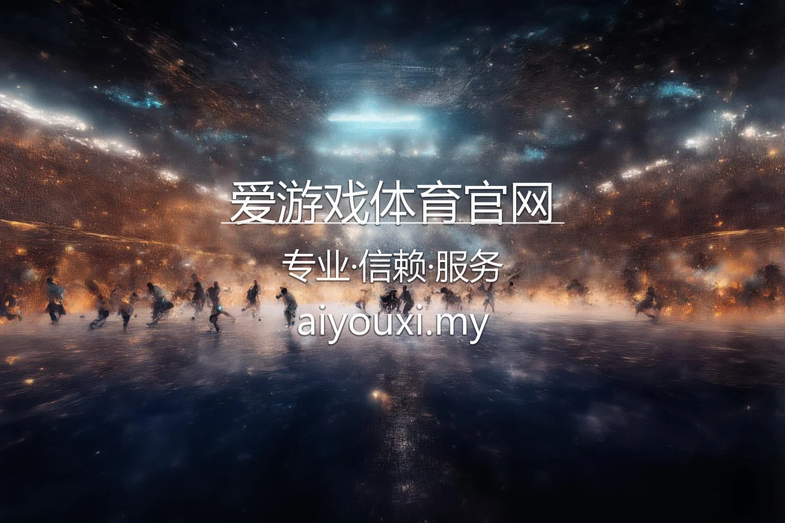 爱游戏体育官网官方App展示图